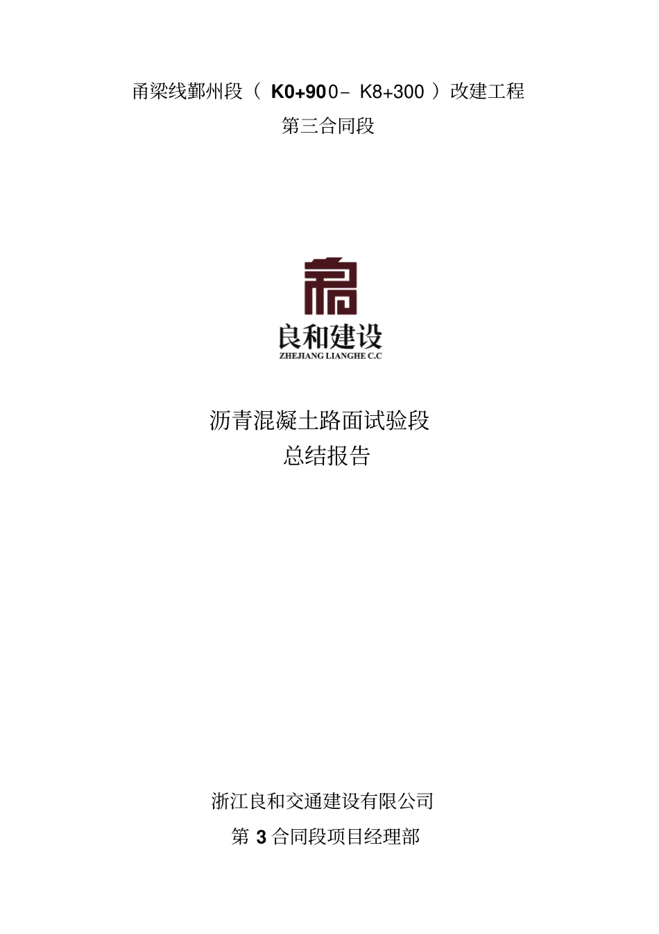 (完整word版)沥青面层试验段总结_第1页
