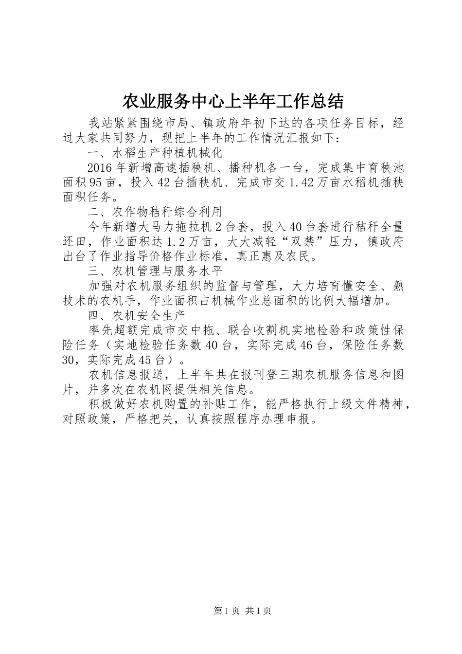 农业服务中心上半年工作总结_第1页