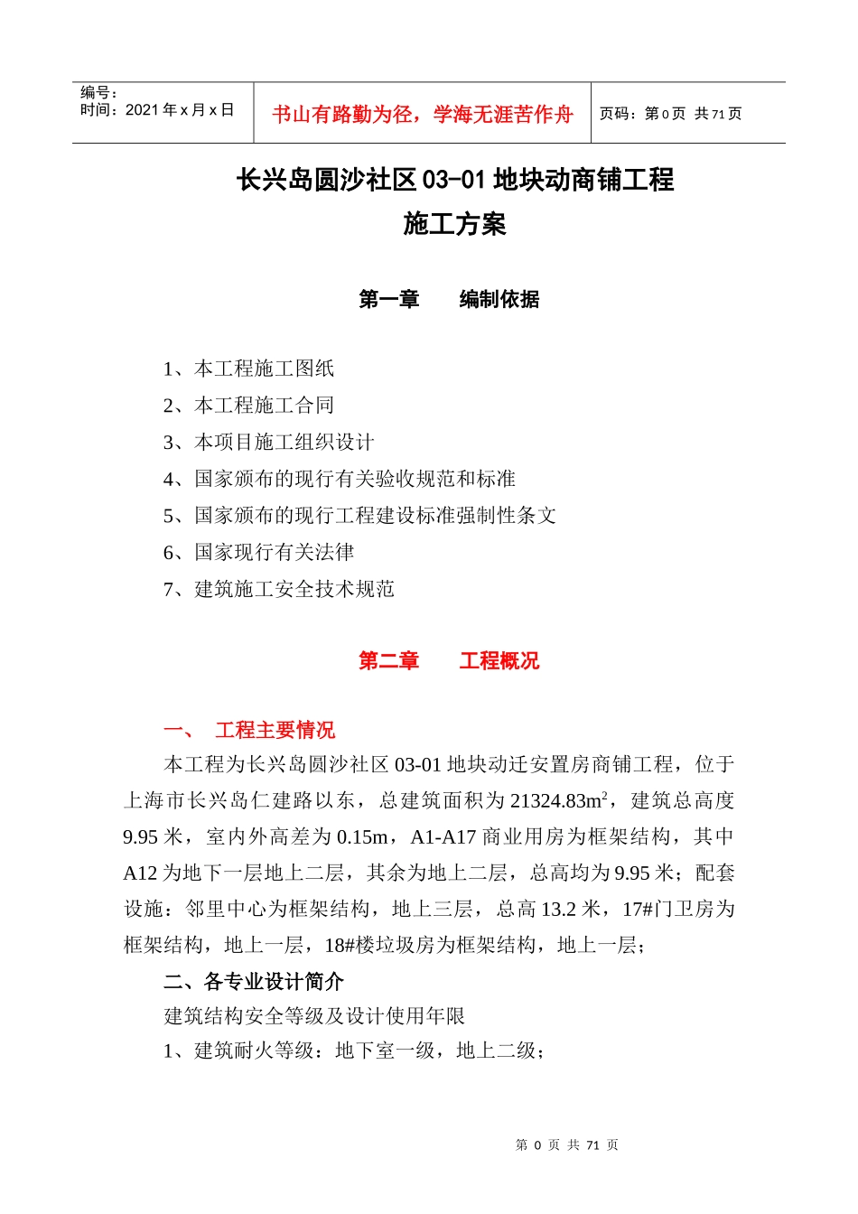 商铺施工方案_第1页