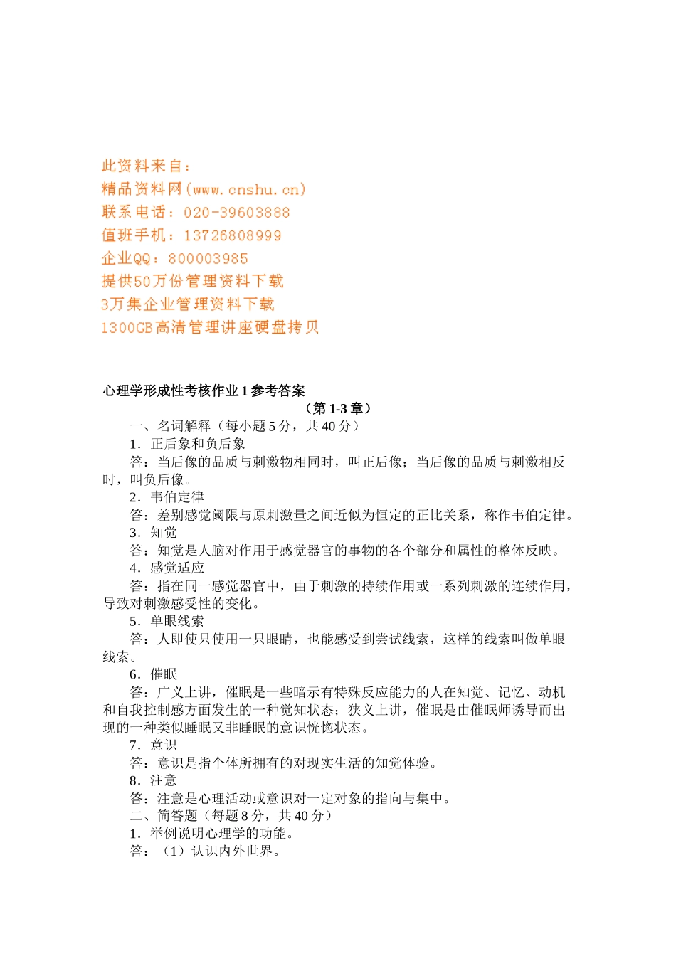 心理学形成性考核试题与答案_第1页