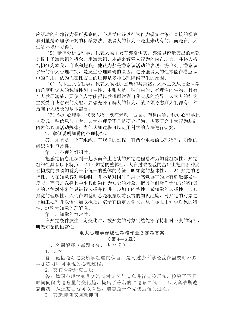 心理学形成性考核试题与答案_第3页
