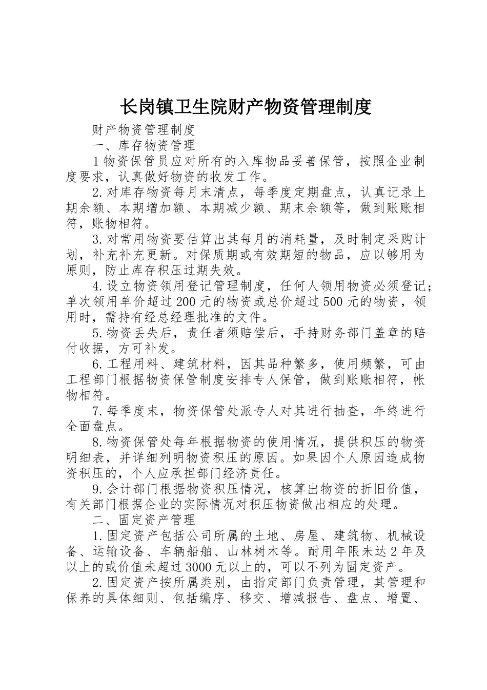 长岗镇卫生院财产物资管理规章制度 _第1页