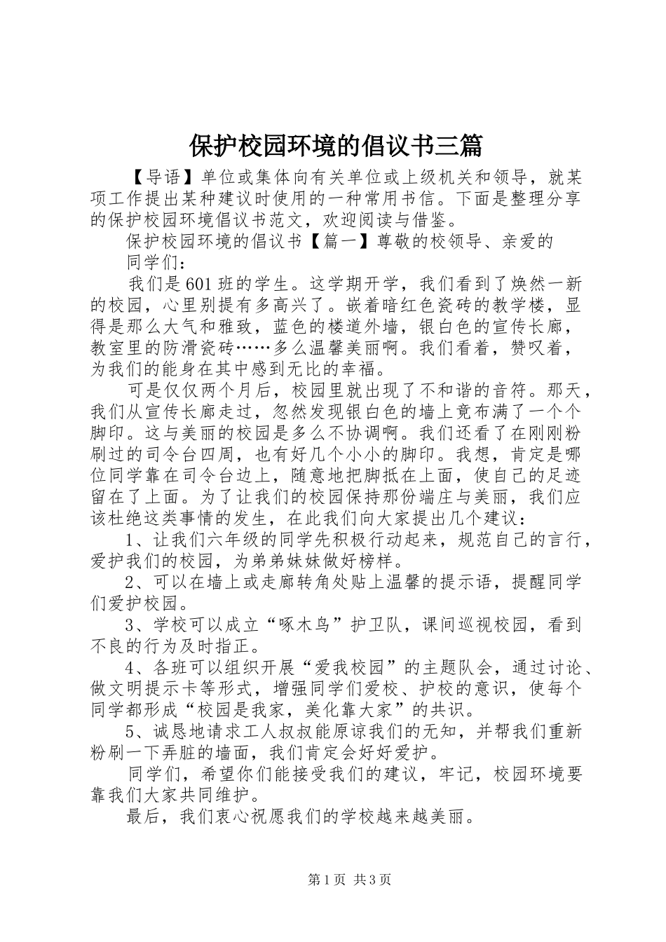 保护校园环境的倡议书范文三篇_第1页