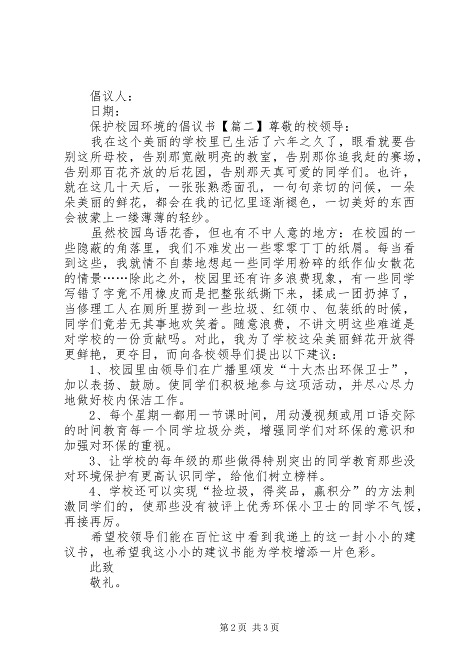 保护校园环境的倡议书范文三篇_第2页
