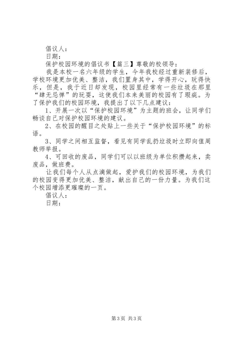保护校园环境的倡议书范文三篇_第3页