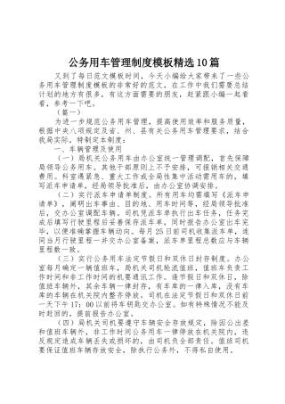公务用车管理规章制度模板精选10篇