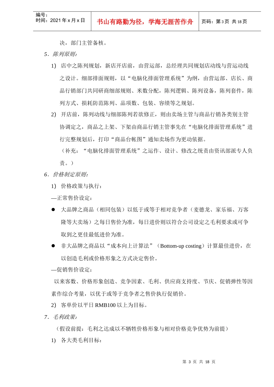 乐购量贩营运、采购、销售管理原则纲要_第3页