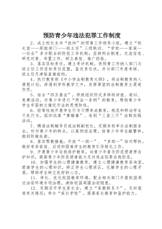 预防青少年违法犯罪工作规章制度管理