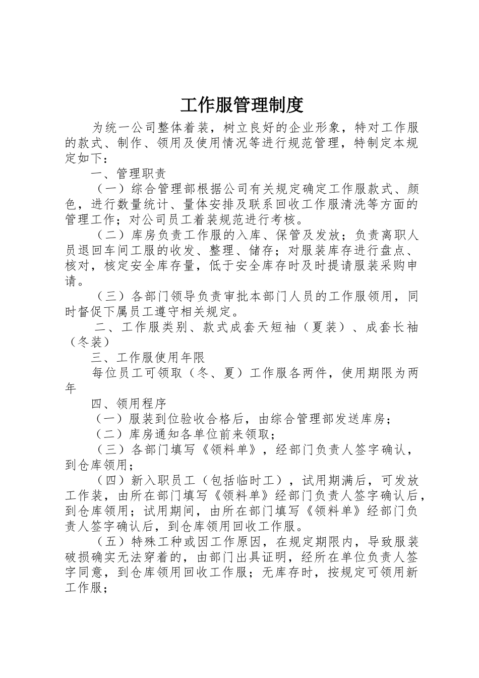 工作服管理规章制度 _第1页