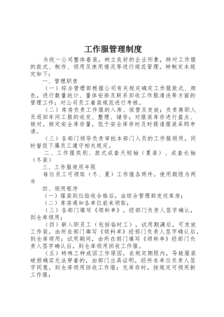 工作服管理规章制度 