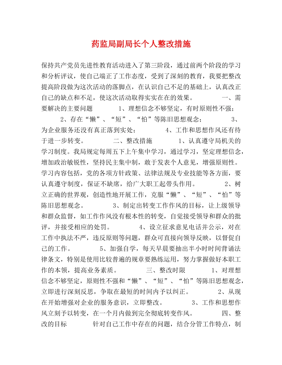 药监局副局长个人整改措施 _第1页