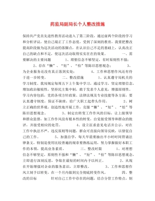 药监局副局长个人整改措施 
