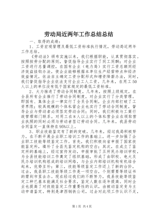 劳动局近两年工作总结总结