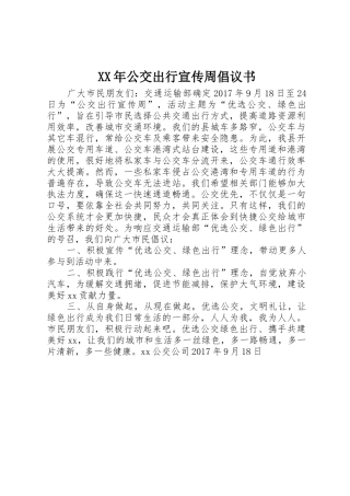 XX年公交出行宣传周倡议书范文