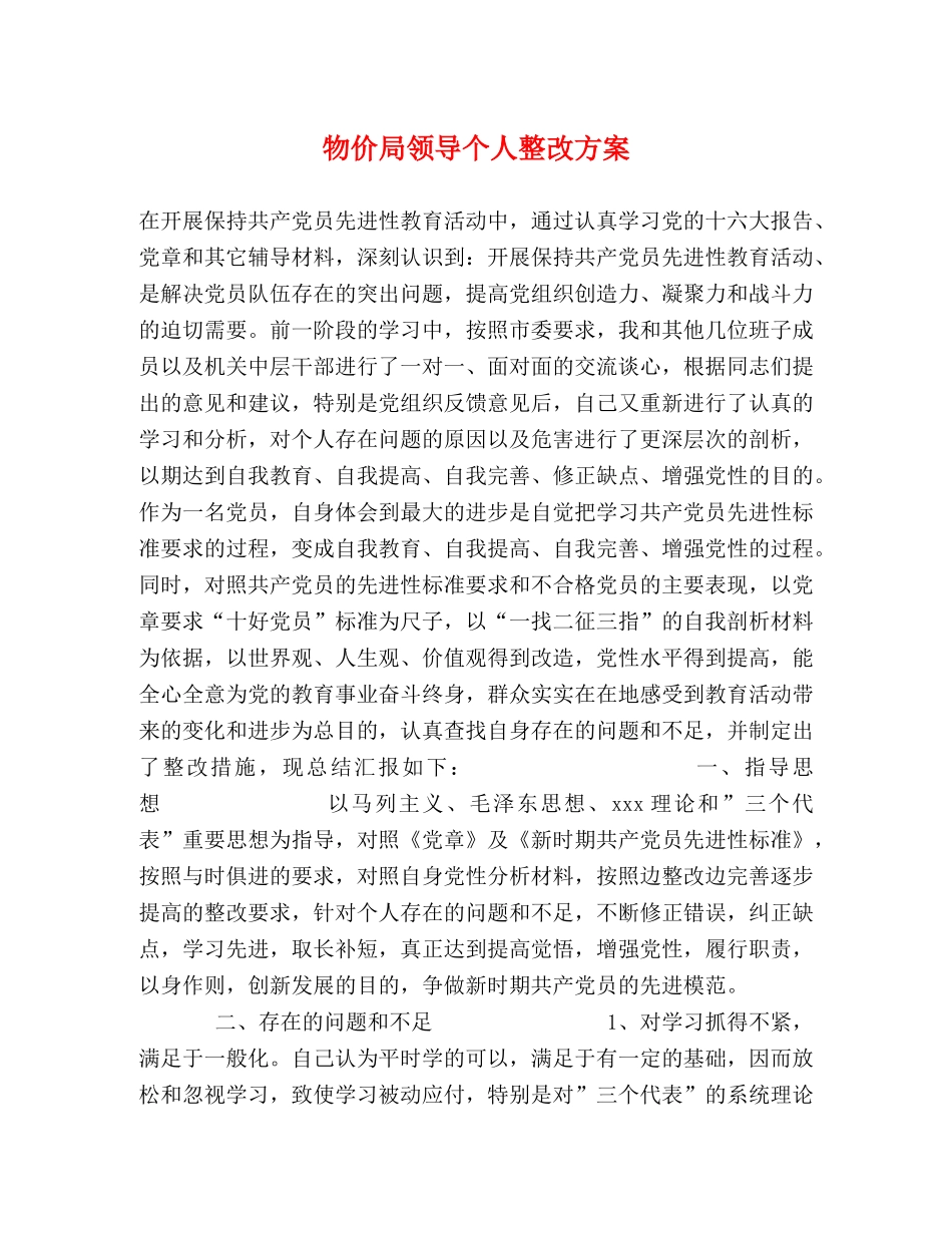 物价局领导个人整改方案 _第1页