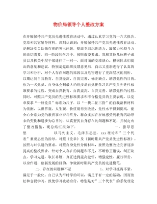 物价局领导个人整改方案 