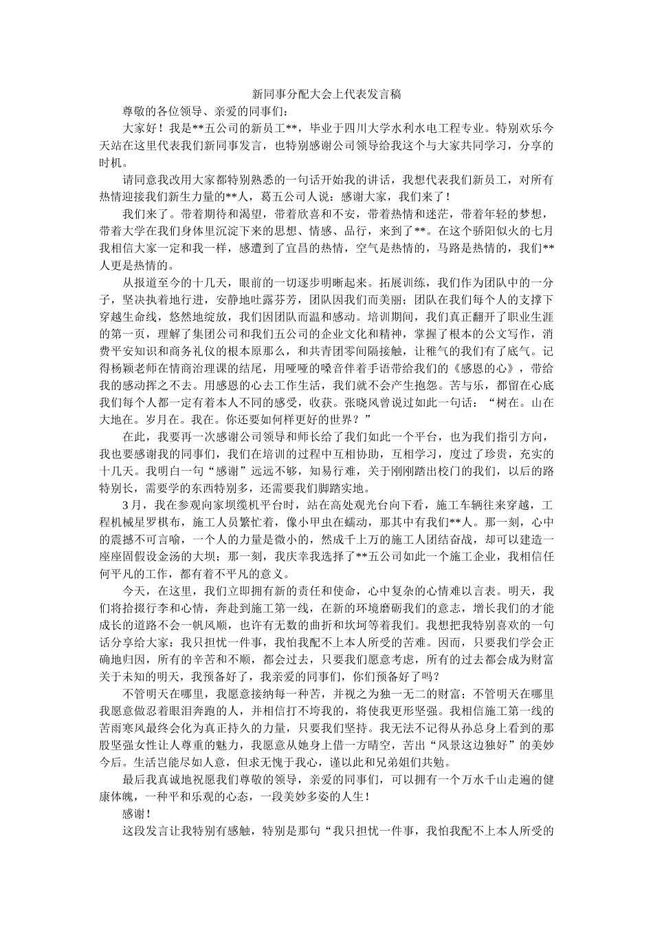 新同事分配大会上代表发言稿 _第1页