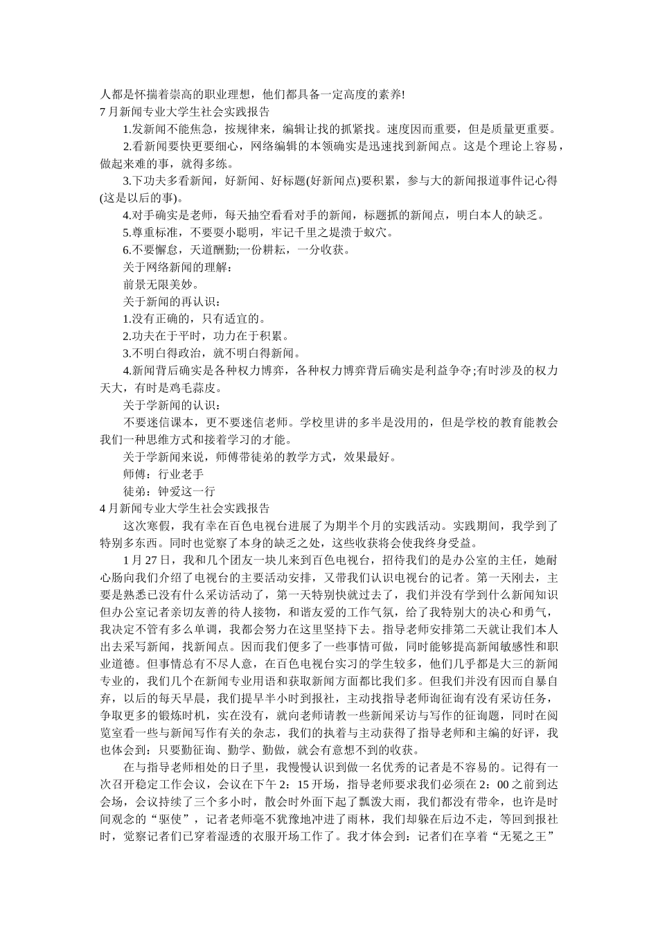 新闻专业社会实践报告3篇 _第2页