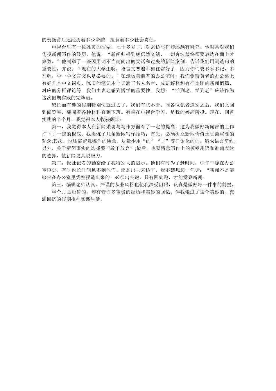 新闻专业社会实践报告3篇 _第3页