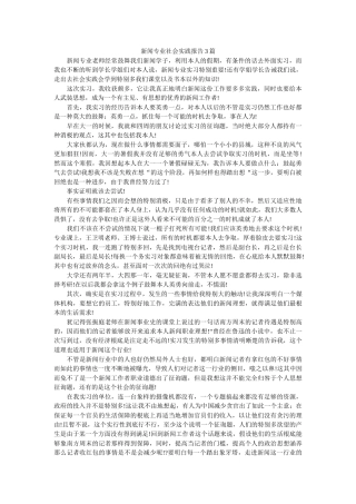 新闻专业社会实践报告3篇 