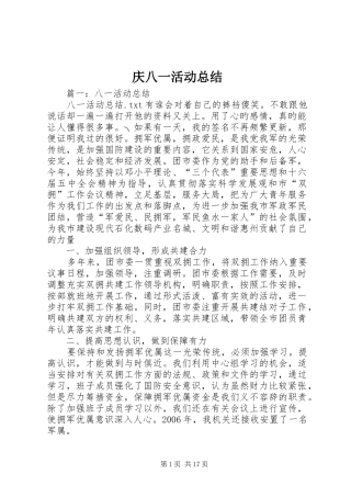 庆八一活动总结