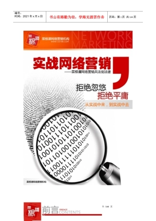 实战网络营销兵法剑法谱