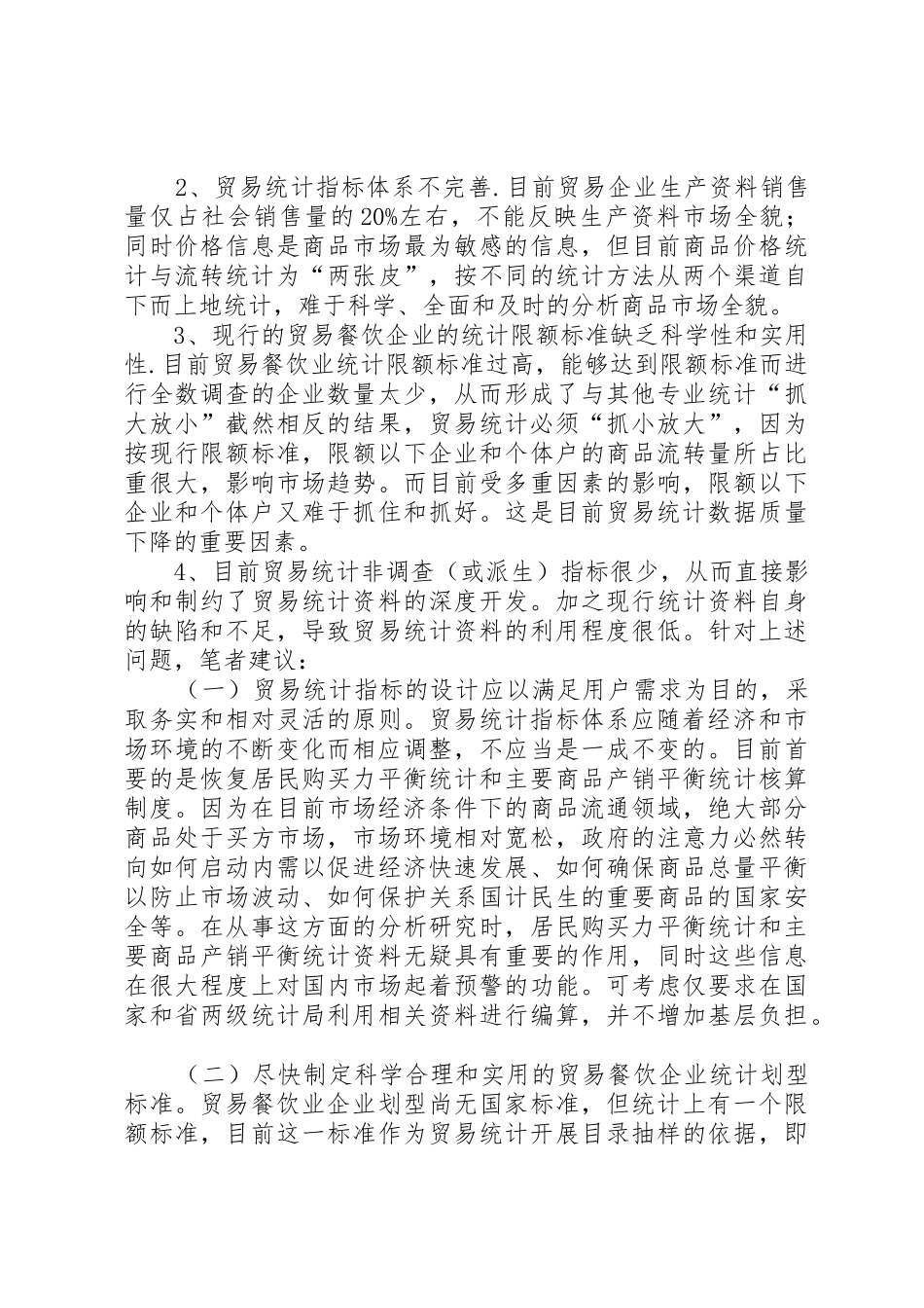 关于进一步改革和完善贸易统计规章制度方法的宏观思考 (2)_第2页