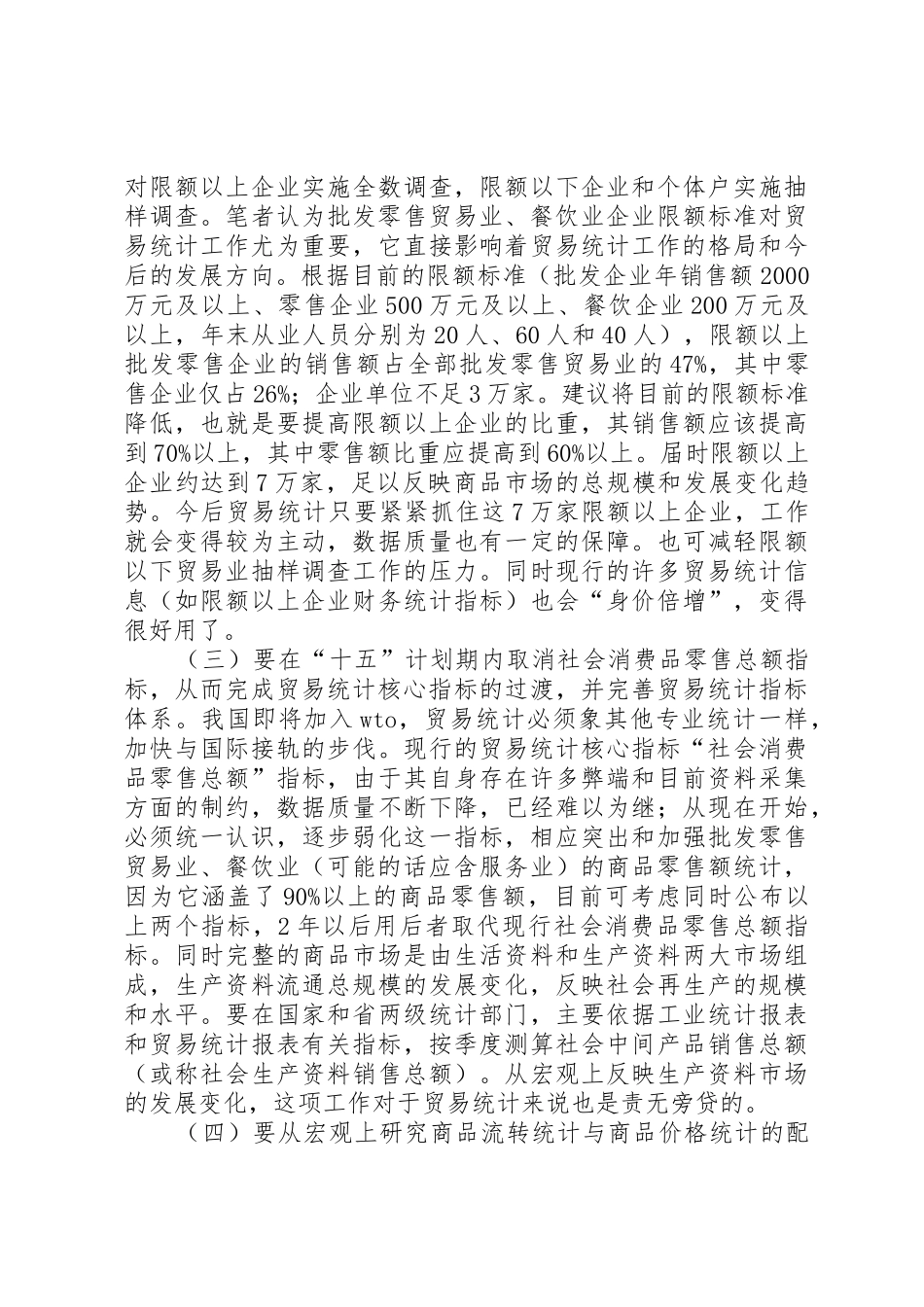关于进一步改革和完善贸易统计规章制度方法的宏观思考 (2)_第3页