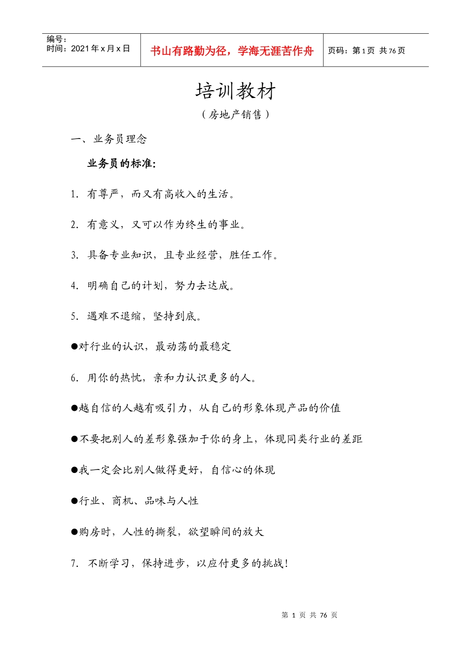 【精品培训】台湾房地产销售培训_第1页