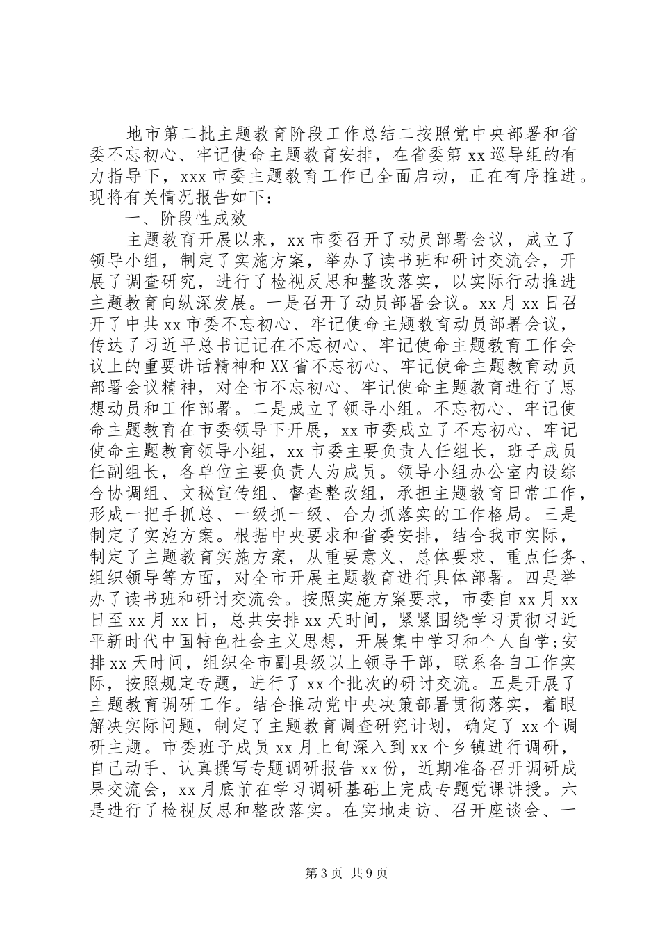 地市第二批主题教育阶段工作总结精选三篇_第3页