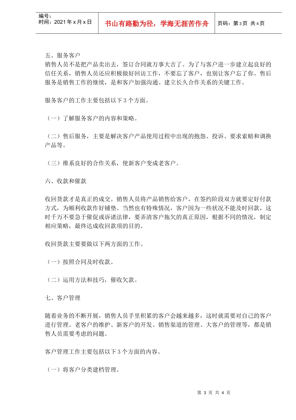 《销售人员岗位培训手册》第一章第一节　销售人员的8大工作事项_第3页