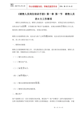 《销售人员岗位培训手册》第一章第一节　销售人员的8大工作事项