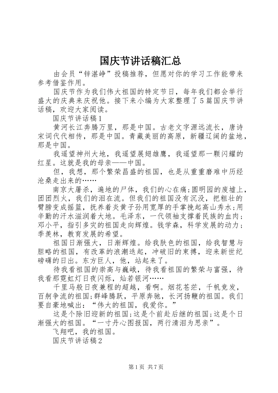 国庆节讲话稿汇总_第1页