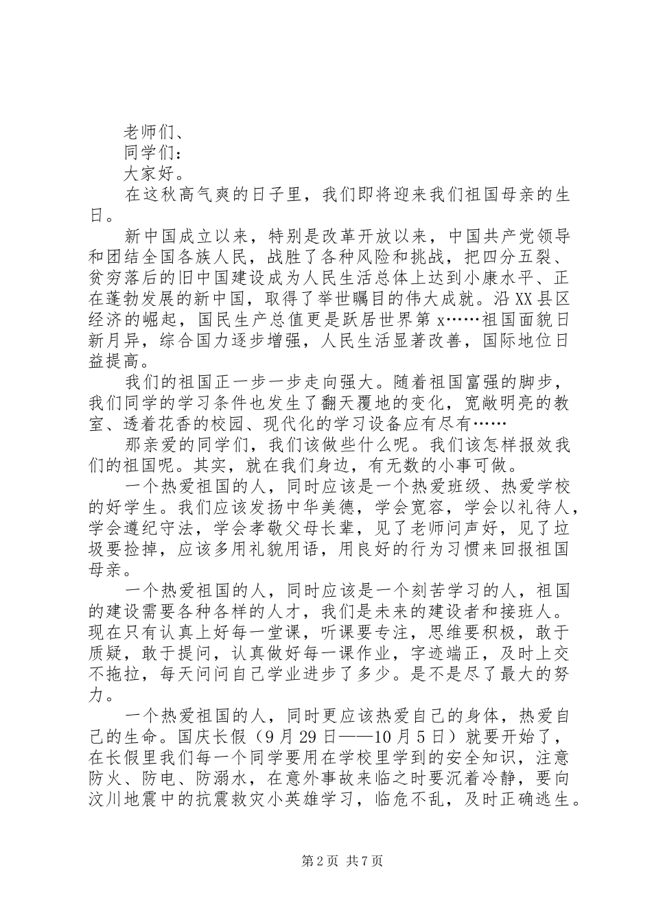 国庆节讲话稿汇总_第2页