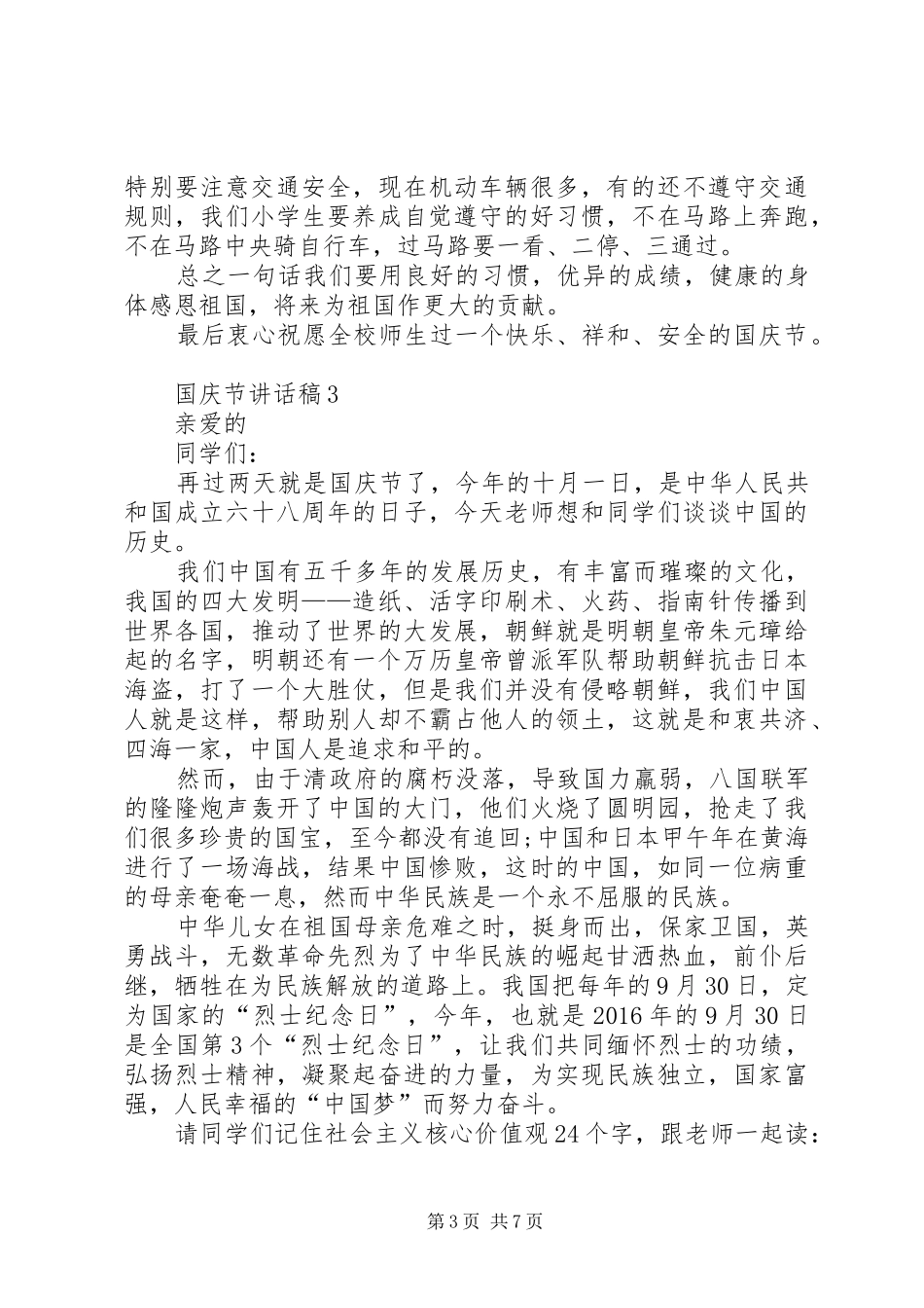 国庆节讲话稿汇总_第3页
