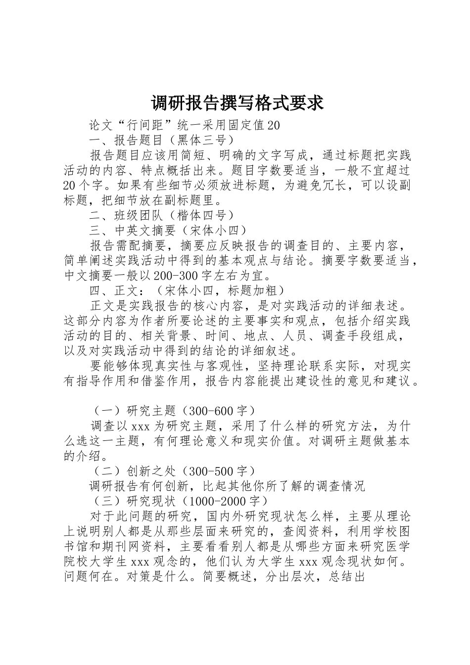 调研报告撰写格式要求_第1页