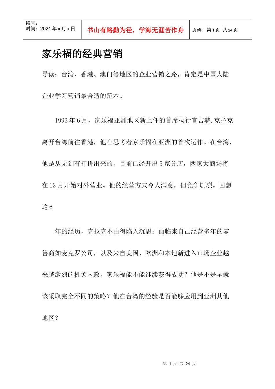 家乐福的经典营销_第1页