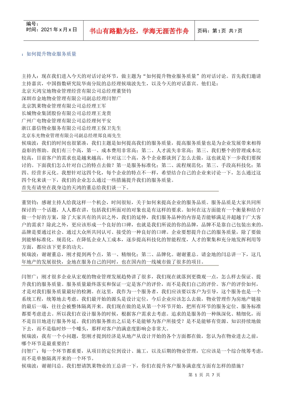 怎样提升物业服务质量_第1页