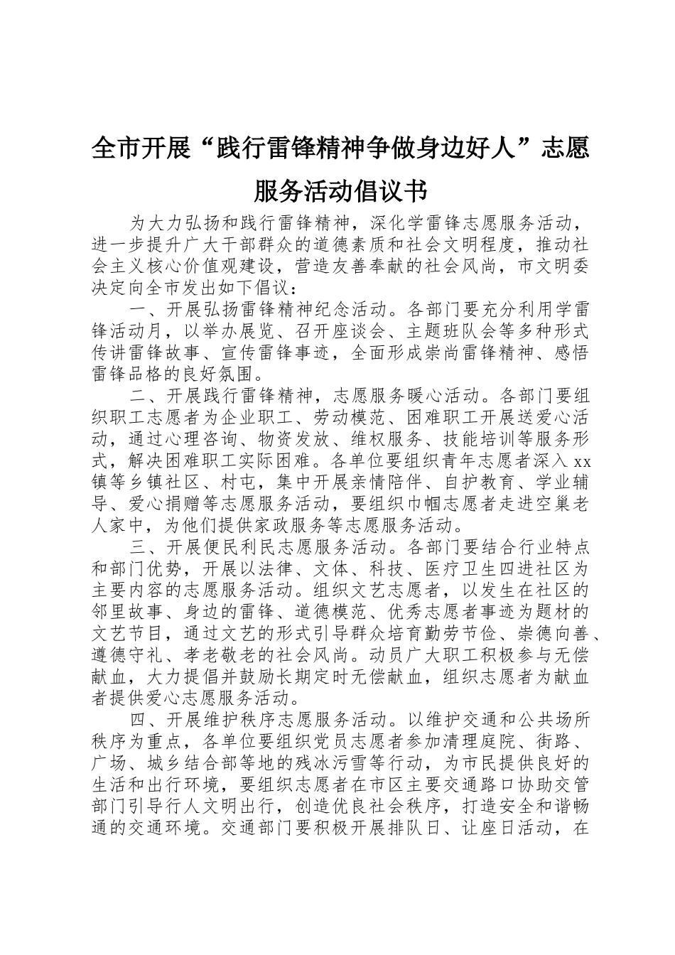 全市开展“践行雷锋精神争做身边好人”志愿服务活动倡议书范文_第1页