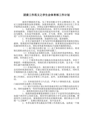 团委工作范文学生会体育部工作计划 
