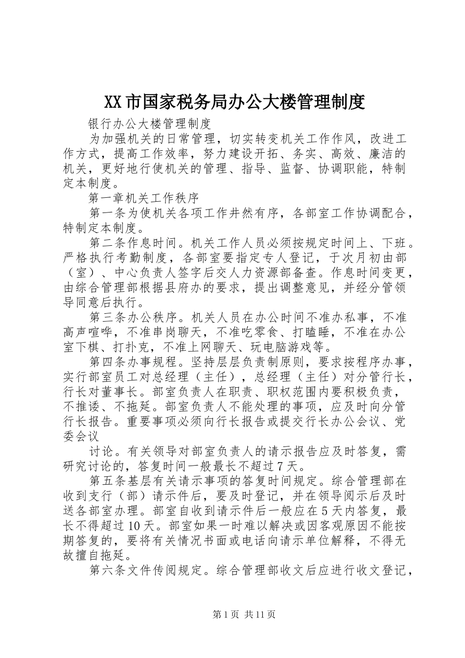 市国家税务局办公大楼管理规章制度 _第1页
