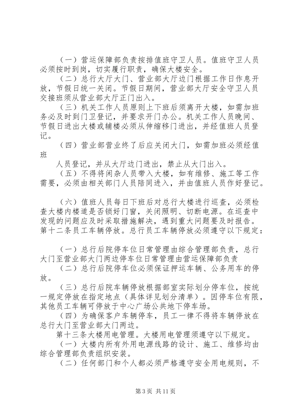 市国家税务局办公大楼管理规章制度 _第3页