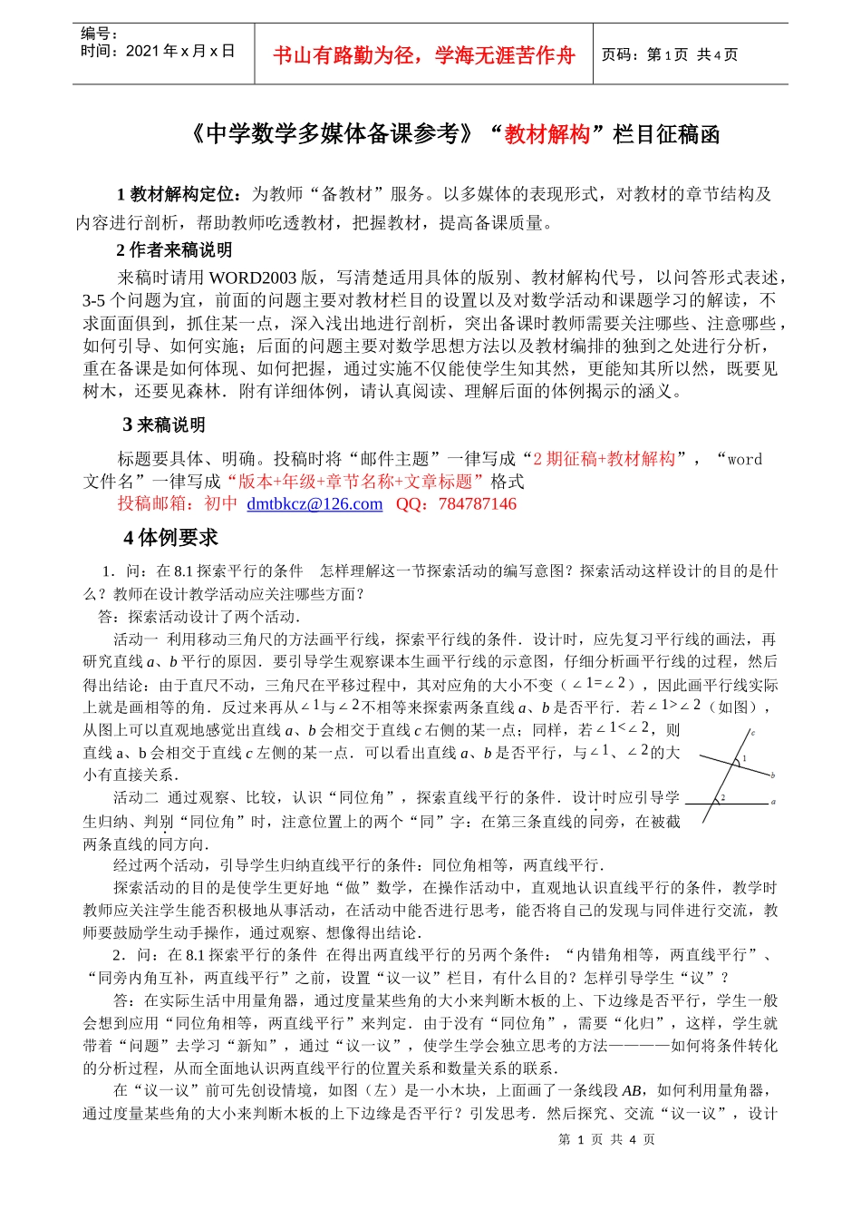 中学数学多媒体备课参考教材解构栏目征稿函_第1页