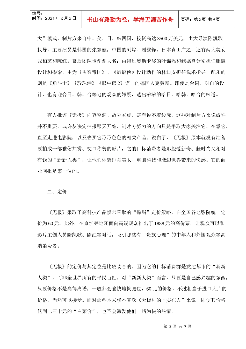 剖析电影无极的营销推广策略_第2页