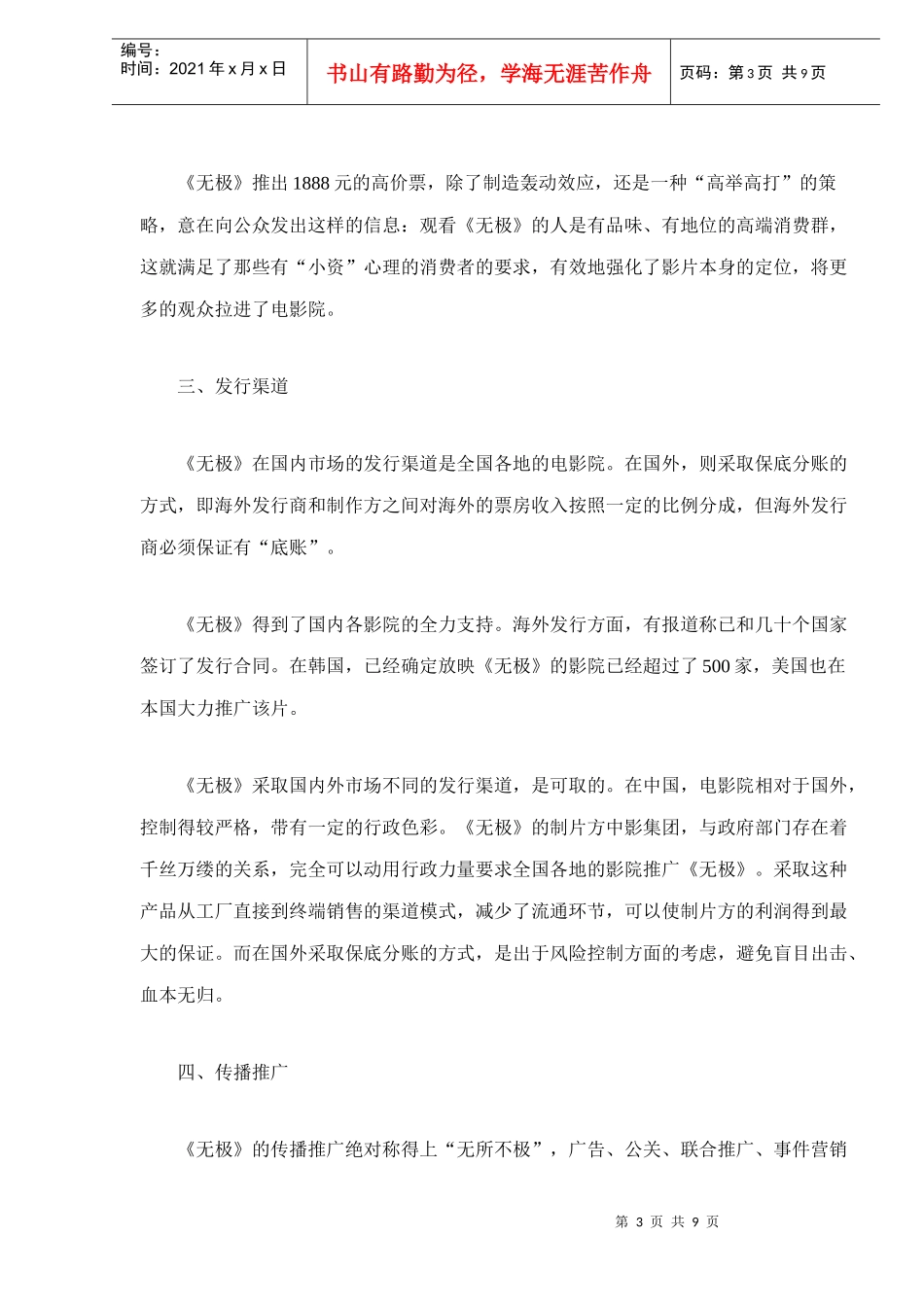 剖析电影无极的营销推广策略_第3页