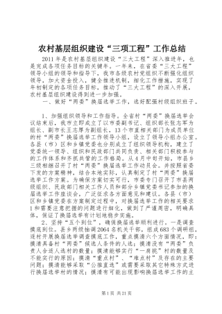 农村基层组织建设“三项工程”工作总结