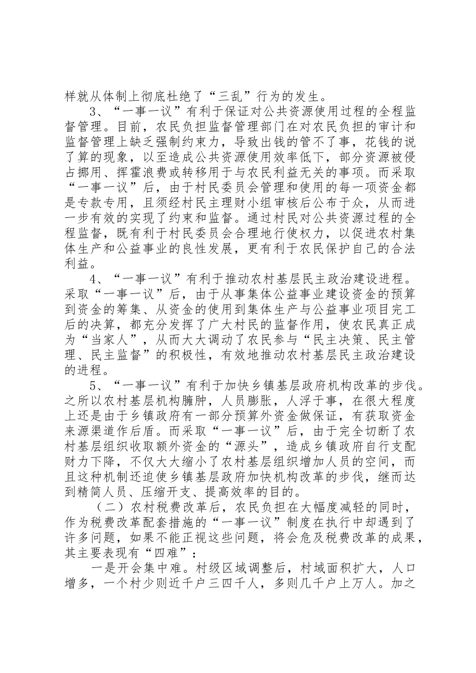 推行农村一事一议规章制度的几点思考_第2页