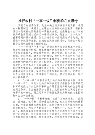 推行农村一事一议规章制度的几点思考