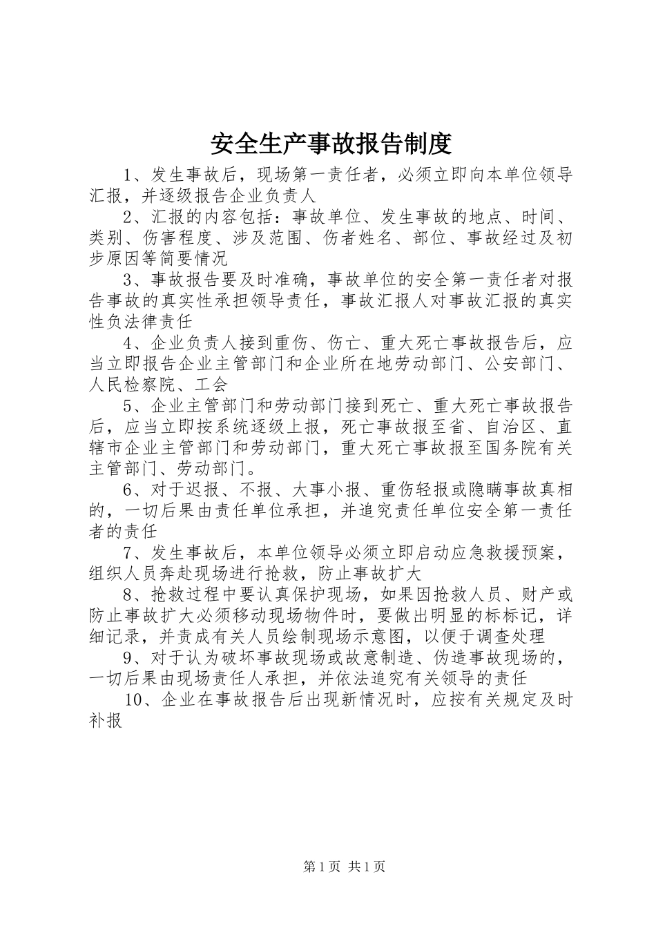 安全生产事故报告规章制度_第1页