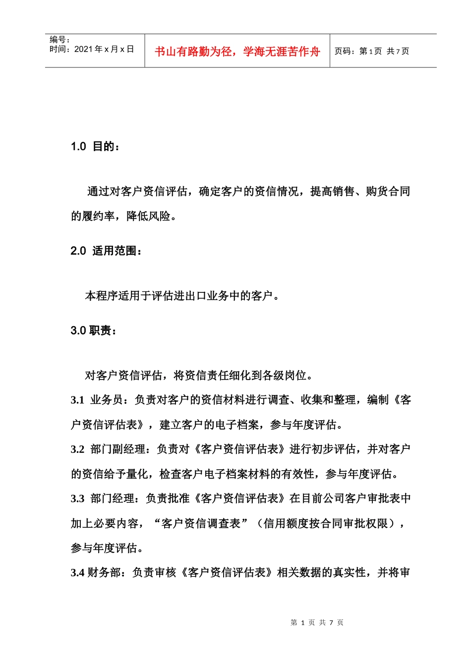 客户资信评估程序_第1页